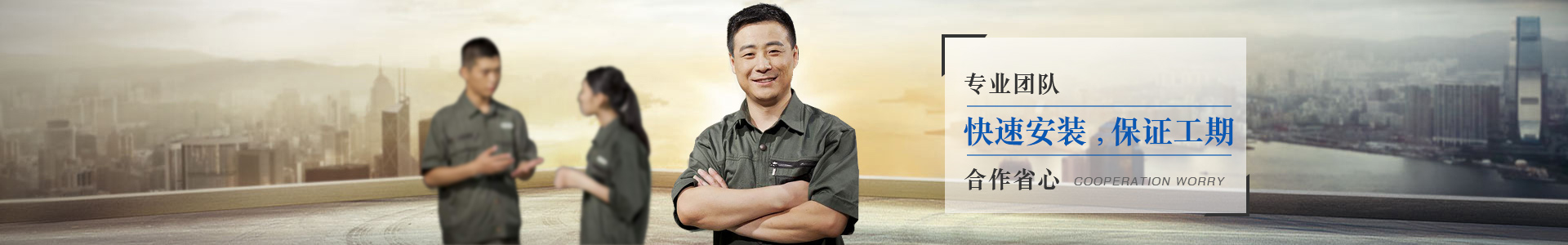 長龍專業(yè)團(tuán)隊，快點安裝，保證工期